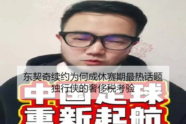 东契奇续约为何成休赛期最热话题 独行侠的奢侈税考验